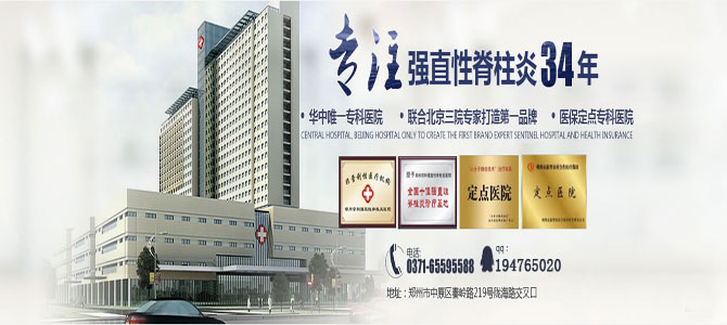 郑州强直医院